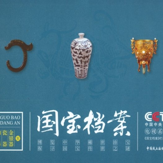 国宝档案:玉器陶瓷金银器-作 者:中央电视台《国宝档案》栏目组-PDF电子书