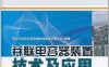 并联电容器装置技术及应用-PDF电子书