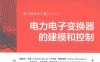 电力电子变换器的建模和控制-作者: Seddik Bacha / Iulian Munteanu / Antoneta Iuliana Bratcu-PDF电子书