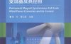 永磁同步全功率风力发电变流器及其控制-作 者：张兴、曹仁贤-PDF电子书