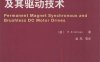 永磁无刷电机及其驱动技术-作者: 柴凤-PDF电子书