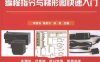 西门子S7-200系列PLC编程指令与梯形图快速入门-作者: 李若谷//杨后川//孙剑-PDF电子书