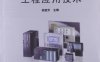 西门子S7-300400 PLC工程应用技术-作者: 姜建芳-PDF电子书