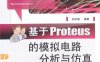 基于Proteus的模拟电路分析与仿真-作者: 杜树春-PDF电子书