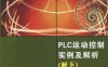 PLC运动控制实例及解析-作者: 常斗南-PDF电子书