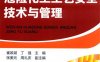 危险化工工艺安全技术与管理-作 者:崔政斌、丁强-PDF电子书