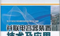 并联电容器装置技术及应用-PDF电子书