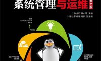 CentOS Linux系统管理与运维（第2版）-作者: 张金石 / 钟小平-PDF电子书