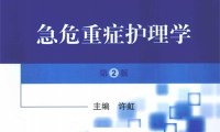 急危重症护理学-PDF电子书