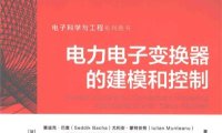 电力电子变换器的建模和控制-作者: Seddik Bacha / Iulian Munteanu / Antoneta Iuliana Bratcu-PDF电子书