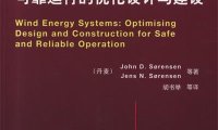 风能系统——实现安全可靠运行的优化设计与建设-作者: （丹麦）John D.Sorensen-PDF电子书