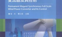 永磁同步全功率风力发电变流器及其控制-作 者：张兴、曹仁贤-PDF电子书