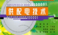 供配电技术-作 者：海涛-PDF电子书