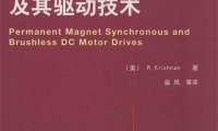 永磁无刷电机及其驱动技术-作者: 柴凤-PDF电子书