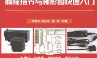 西门子S7-200系列PLC编程指令与梯形图快速入门-作者: 李若谷//杨后川//孙剑-PDF电子书