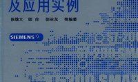 西门子PLC机械电气控制设计及应用实例-陈继文、姬帅、徐田龙-PDF电子书