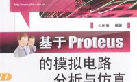 基于Proteus的模拟电路分析与仿真-作者: 杜树春-PDF电子书