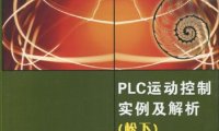 PLC运动控制实例及解析-作者: 常斗南-PDF电子书
