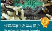 海洋群落生态学与保护-PDF电子书