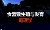 食蟹猴生殖与发育毒理学-作 者:周莉、孙祖越主-PDF电子书