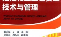 危险化工工艺安全技术与管理-作 者:崔政斌、丁强-PDF电子书