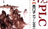西门子S7-200系列例说PLC+-PDF电子书