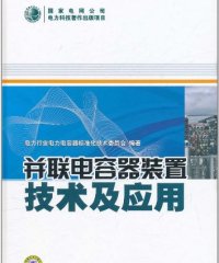 并联电容器装置技术及应用-PDF电子书