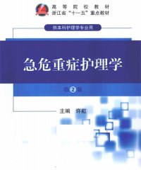 急危重症护理学-PDF电子书