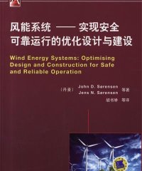 风能系统——实现安全可靠运行的优化设计与建设-作者: （丹麦）John D.Sorensen-PDF电子书