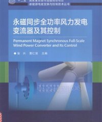 永磁同步全功率风力发电变流器及其控制-作 者：张兴、曹仁贤-PDF电子书