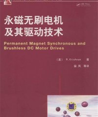 永磁无刷电机及其驱动技术-作者: 柴凤-PDF电子书