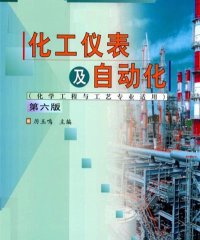 化工仪表及自动化第六版-PDF电子书
