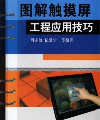 图解触摸屏工程应用技巧-PDF电子书
