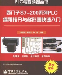 西门子S7-200系列PLC编程指令与梯形图快速入门-作者: 李若谷//杨后川//孙剑-PDF电子书