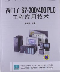 西门子S7-300400 PLC工程应用技术-作者: 姜建芳-PDF电子书