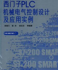 西门子PLC机械电气控制设计及应用实例-陈继文、姬帅、徐田龙-PDF电子书