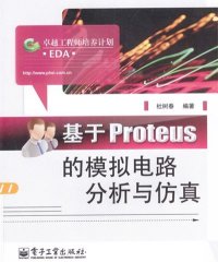 基于Proteus的模拟电路分析与仿真-作者: 杜树春-PDF电子书