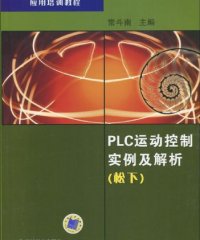 PLC运动控制实例及解析-作者: 常斗南-PDF电子书