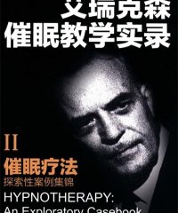 艾瑞克森催眠教学实录催眠疗法探索性案例集锦-作者: [美] Milton H. Erickson / [美] Ernest L. Rossi / 米尔顿·海兰德·艾瑞克森-PDF电子书