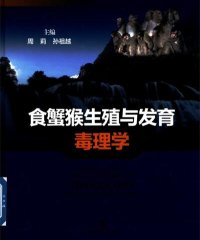 食蟹猴生殖与发育毒理学-作 者:周莉、孙祖越主-PDF电子书