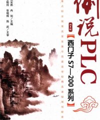 西门子S7-200系列例说PLC+-PDF电子书