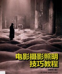 电影摄影照明技巧教程插图版-作者: 何清 / 刘大鹏-PDF电子书